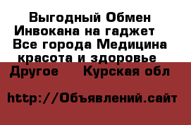 Выгодный Обмен. Инвокана на гаджет  - Все города Медицина, красота и здоровье » Другое   . Курская обл.